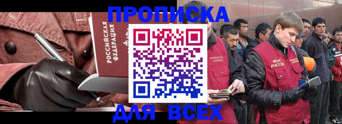 купить прописку в Воскресенске